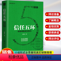 [正版]信任五环 销售拜访技巧 新版 夏凯 专注B2B复杂销售与购买逻辑研究 销售罗盘创始人 市场销售案例分析 销售类