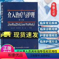 [正版] 介入治疗与护理 护理学 临床护理书籍 介入治疗与护理第3版 肖书萍 陈冬萍 熊斌主编 中国协和医科大学出版社