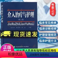 [正版] 介入治疗与护理 护理学 临床护理书籍 介入治疗与护理第3版 肖书萍 陈冬萍 熊斌主编 中国协和医科大学出版社