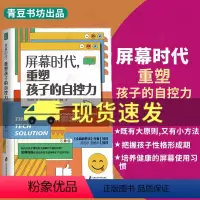 [正版] 屏幕时代重塑孩子的自控力延迟科技产品映入孩子的生活全面改善亲子关系和平相处孩子合理使用电子产品的方法9787
