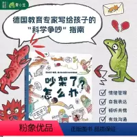 单本全册 [正版]吵架了怎么办 精装硬壳大开本幼儿情绪控制绘本科学争吵帮助孩子正确化解争吵指南小学生一二年级寒假读0-8