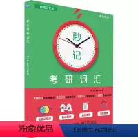 理科 [正版]秒记考研词汇申一帆书店外语书籍 畅想书