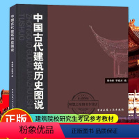 [正版]中国古代建筑历史图说 侯幼彬 建筑设计 中国古代建筑历书籍 建筑学专业与城市规划专业研究生应试注册建筑师资格考