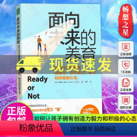 [正版]面向未来的养育 如何让孩子拥有创造力协作能力毅力和积极的心态 培养孩子核心技能儿童青少年家庭教育书籍教育孩子的