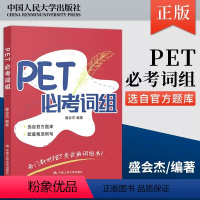 [正版]PET必考词组 盛会杰 PET考试的词组书 pet考试备考资料 CEFR标准中等级B1pet考试词汇书 英文例