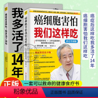 [正版] 癌症后这样吃我多活了14年+癌细胞害怕我们这样吃 套装2册生活健康养生关于癌症的食疗保健书籍 营养饮食健康养