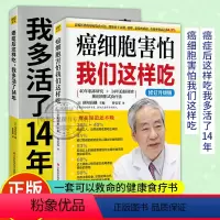 [正版] 癌症后这样吃我多活了14年+癌细胞害怕我们这样吃 套装2册生活健康养生关于癌症的食疗保健书籍 营养饮食健康养