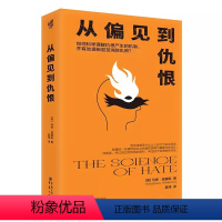 [正版]从偏见到仇恨 是什么让我们形成偏见,又是什么让我们激起仇恨? 在复杂的人性之外,还有基因在“作祟”