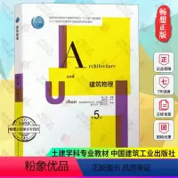[正版] 建筑物理 第五版第5版重庆大学 杨柳刘加平 建筑热工学基础知识室内热湿环境围护结构传热基础建筑学书籍