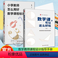 [正版] 数学课可以这么好玩+小学教师怎么用好数学课程标准 大夏书系 数学教学培训用书 教育理论/教师教育