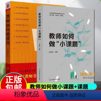 [正版] 2册 教师如何做课题+教师如何做小课题 常见的15个问题展开 祝庆东著 大夏书系 教师课题申报方法指南 华东