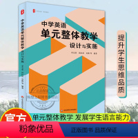 [正版]中学英语单元整体教学 设计与实施 大夏书系 理论与实践结合 丰富教学案例 教师发展 华东师范大学