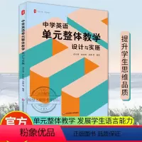 [正版]中学英语单元整体教学 设计与实施 大夏书系 理论与实践结合 丰富教学案例 教师发展 华东师范大学