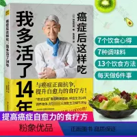 [正版]癌症后这样吃我多活了14年 生活健康养生关于癌症的食疗保健书籍 营养饮食 健康养生食疗食谱书籍 紫图图书