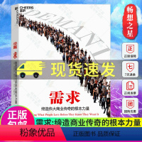 [正版] 需求 缔造伟大商业传奇的根本力量 破解全球受顾客与雇员欢迎的企业运营奥秘 你就是下一个需求创造大师 湛庐书籍