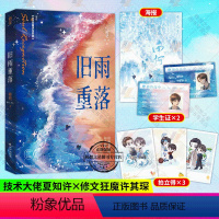 [正版]赠海报+学生卡+拍立得卡旧雨重落 稚楚著 新增全新番外原名be狂魔求生系统花火兄弟情校园成长类双男主小说书