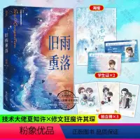 [正版]赠海报+学生卡+拍立得卡旧雨重落 稚楚著 新增全新番外原名be狂魔求生系统花火兄弟情校园成长类双男主小说书