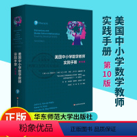 [正版]美国中小学数学教师实践手册 第10版 美国中小学数学教师的经典工具书 新大众数学意义下数学课程设计与实践