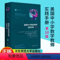 [正版]美国中小学数学教师实践手册 第10版 美国中小学数学教师的经典工具书 新大众数学意义下数学课程设计与实践