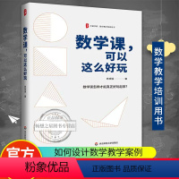 [正版]大夏书系数学课可以这么好玩 苏明强著 数学教学培训用书 教学课例 教师教育书籍