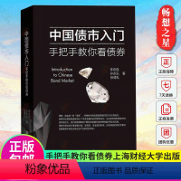 [正版]中国债市入门 手把手教你看债券 李奇霖,孙永乐等著 上海财经大学出版社 债券交易策略 政策资金技术 债券投资经