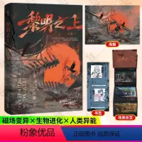 [正版]赠海报+书签+场景折页黎明之上 原名噩梦时代 仄黎著末日热血群像微科幻架空长篇小说书籍魅丽图书言情小说实体书畅