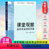 [正版] 课堂观察走向专业的听评课 崔允漷 课程实施与学校革新 课堂管理 课例研究 教师专业能力发展 教师教学用书 教