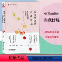 [正版] 教师的自我修炼 给青年教师的成长建议 大夏书系 教师专业发展 40条实用建议 自我成长 教育类理论书籍 特岗