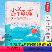 [正版]小马下南洋我的少年留学经历 青春期课外读本从孩子的角度了解国外的教育和生活个人成长经历学习乐趣 纪实报告文学书