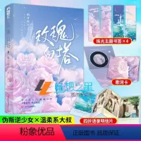 [正版]赠珠光主题书签+明信片等周边玫瑰白塔 明开夜合著 高人气年龄差 治愈救赎 甜宠文 伪叛逆少女/温柔系中医 大鱼