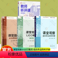 [正版]教师听评课实用技巧+课堂观察走向专业的听评课+课堂观察2+课堂观察LICC模式课例集 4册 课堂管理教师教学用