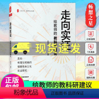 [正版]走向实证 给教师的教科研建议 大夏书系 教师专业发展 中小学老师向实证研究入门指导手册