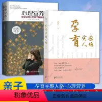 [正版]2册 孕育完整人格张丽红著+心理营养 林文采博士的亲子教育课 幼儿童亲子关系沟通家庭心理教育育儿书 正面管教育