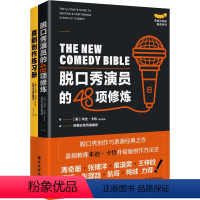 [正版] 脱口秀演员的48项修炼 朱迪・卡特 著电子工业出版社剧演员从小白到明星的进阶指南 喜剧原理与系统的训练方法