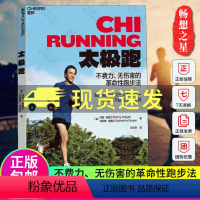 [正版] 太极跑 不费力无伤害的革命性跑法 跑圈盛行的三大跑法之一 20多万跑者亲身实践 家庭 跑步健身运动家庭健康书