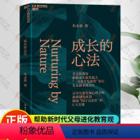 [正版]成长的心法 朱永新 家庭教育 家教方法 亲子关系 儿童心理学 从理智上更懂孩子从情感上更爱孩从行动上更会养孩子