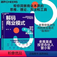 [正版]湛庐图书解码商业模式 作者 曾小军 企业经营管理学书籍 心理学 一本书讲透如何从一个想法到一个商业模式