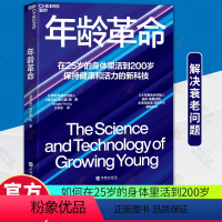 [正版]湛庐文化年龄革命在25岁的身体里活到200岁保持健康和活力的新科技长寿愿景基金创始人谢尔盖·扬重磅新书社会科学