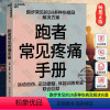 [正版]跑者常见疼痛手册 跑步常见20多种伤病及解决方案 运动创伤康复体能训练运动健康跑步损伤诊治和治疗适合大众跑者的