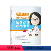 [正版] 华西儿保余妈妈告诉你辅食添加那些事儿 余涛 四川科学技术出版社 9787536497276 畅想之星图书专营