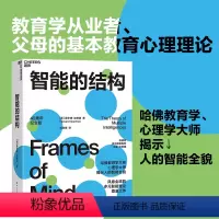 [正版]智能的结构 哈育学、心理学大师揭示人智能全貌心理学心理健康家庭教育书籍教育学从业者父母的教育心理理论