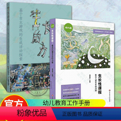 [正版] 生长的力量:基于自主游戏的生成活动探索+生长性课程 看见儿童生长的力量 幼儿教师用书学前教育专业书籍