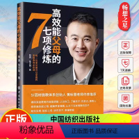 [正版]高效能父母的七项修炼以家庭教育中人物角色为主线,以家庭生态系统为全景如何通过有效沟通保持教育观念的一致性中国纺