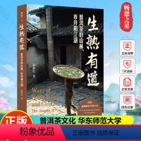 [正版] 生熟有道普洱茶的山林市井和江湖 薄荷实验 张静红 中文原创 普洱茶文化书籍