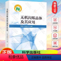 [正版] 无机闪烁晶体及其应用 任国浩 秦来顺 编著 自然科学书籍 9787030777416 科学出版社