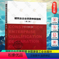 [正版] 建筑业企业资质申报指南 第2版 尤完 建筑业企业资质申报 建筑企业资格认证 建筑企业资质管理 中国建筑工业出