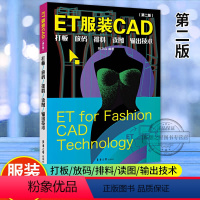 [正版]ET服装CAD 打板 放码 排料 读图 输出技术 et服装cad软件教程书籍 ET超排服装CAD排料系统ET2