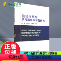 [正版] 信号与系统学习指导与习题解答 张蕾 任仕伟 王晓华 工业技术书籍 北京理工大学出版社 97875763128