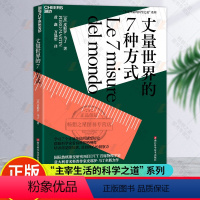 [正版] 丈量世界的7种方式 学习7个计量单位的演变历史 借助科学家看待世界的视角 培养你见微知著直指核心的洞察力 湛