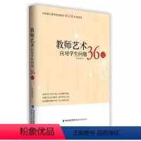 [正版] 教师艺术应对学生问题36记 林志超 班主任之友 教学指导福建教育出版社 教师日常工作参考 班主任管理书籍工作